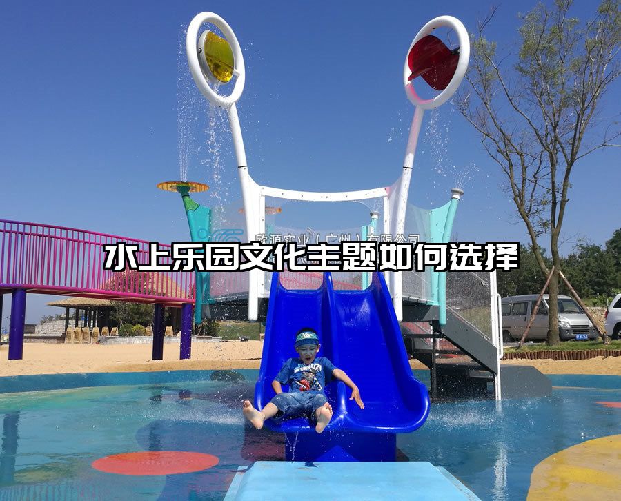 水上樂園文化主題如何選擇