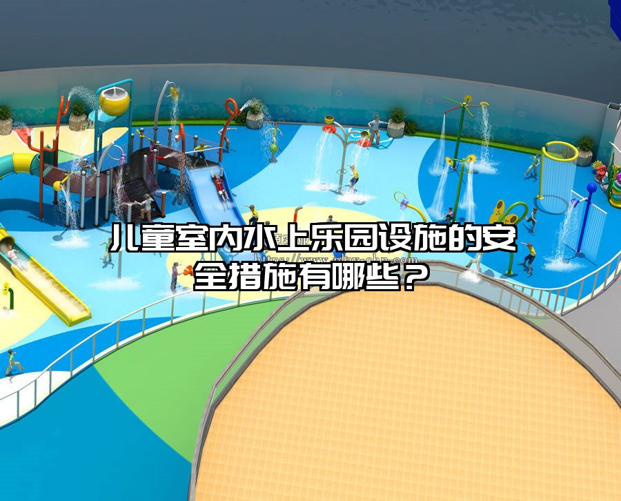 兒童室內(nèi)水上樂(lè)園設(shè)施的安全措施有哪些？