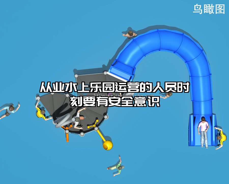從業水上樂園運營的人員時刻要有安全意識