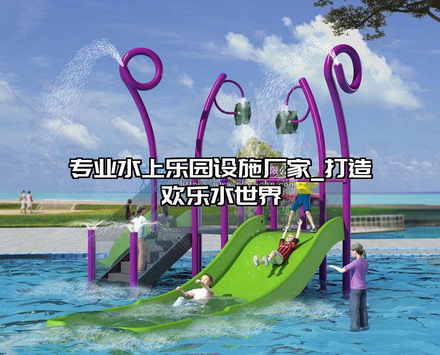 專業水上樂園設施廠家_打造歡樂水世界