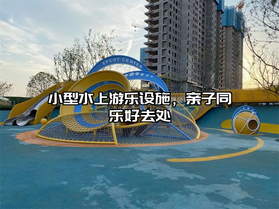 小型水上游樂設施，親子同樂好去處