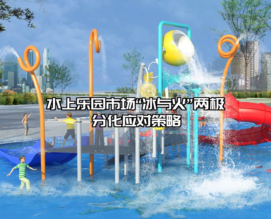 水上樂園市場“冰與火”兩極分化應(yīng)對(duì)策略