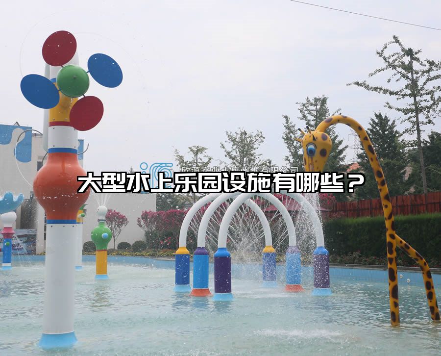 大型水上樂園設施有哪些？