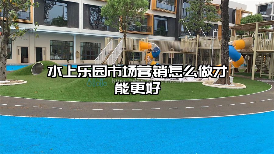 水上樂園市場營銷怎么做才能更好