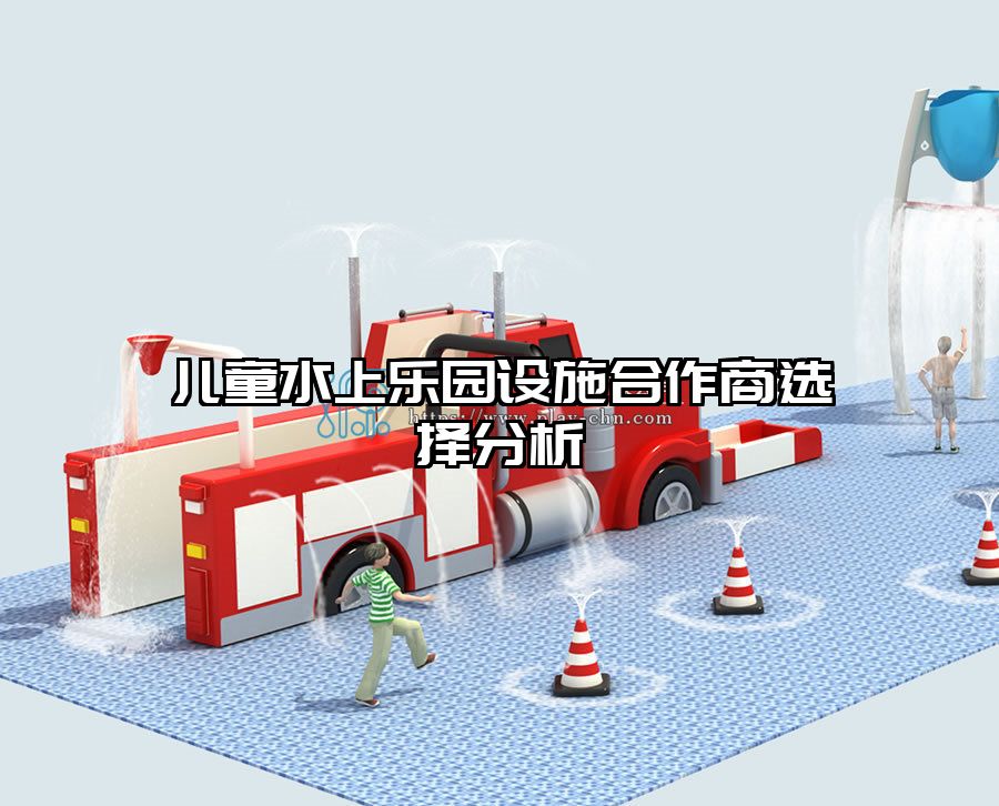 兒童水上樂園設施合作商選擇分析