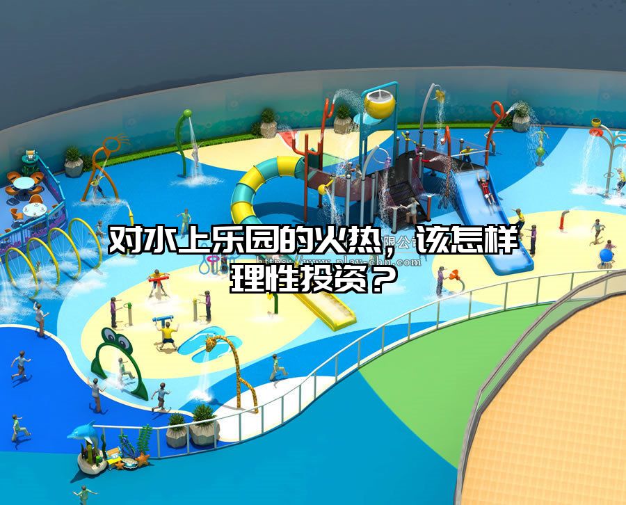 對(duì)水上樂(lè)園的火熱，該怎樣理性投資？