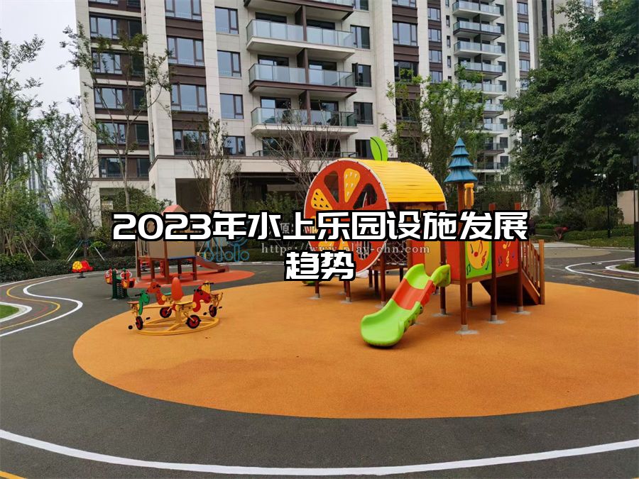 2023年水上樂園設施發展趨勢