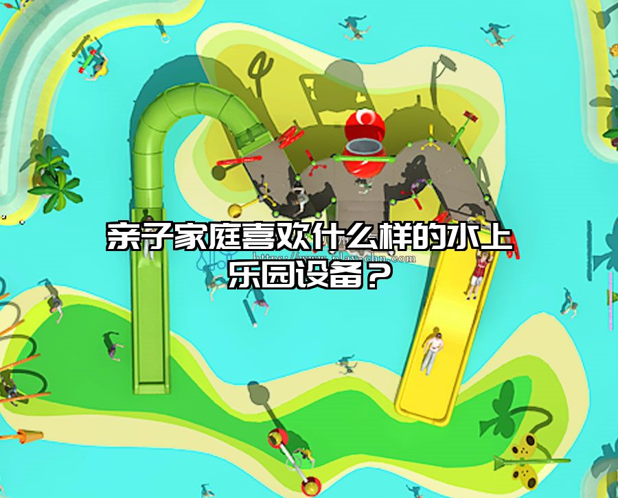 親子家庭喜歡什么樣的水上樂園設備？