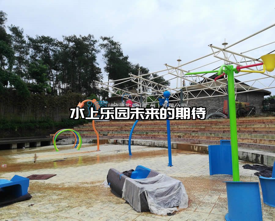 水上樂園未來的期待