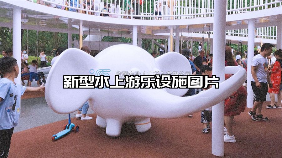 新型水上游樂設施圖片