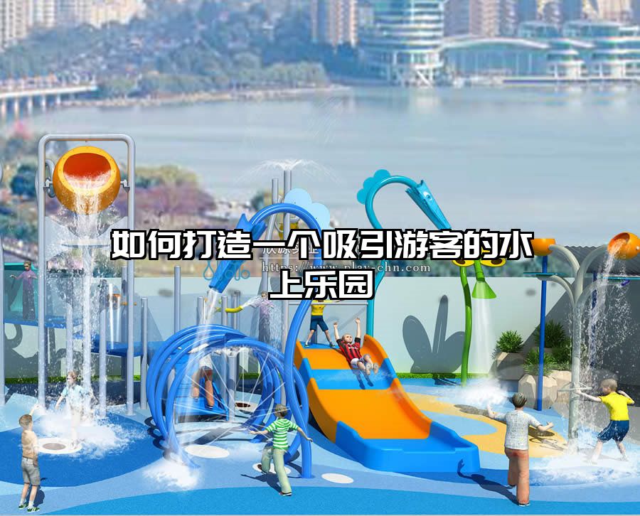 如何打造一個吸引游客的水上樂園