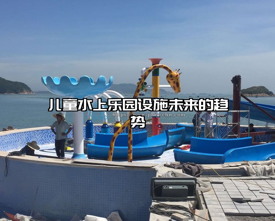 兒童水上樂園設施未來的趨勢