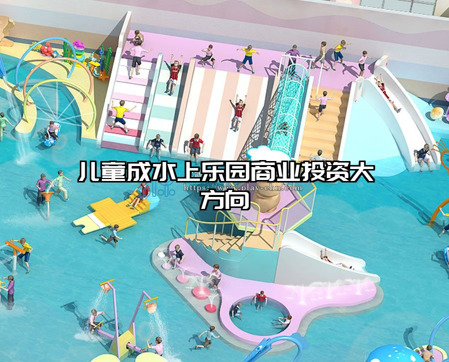 兒童成水上樂(lè)園商業(yè)投資大方向