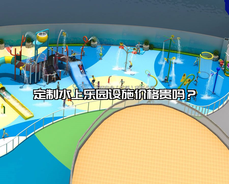 定制水上樂園設施價格貴嗎？