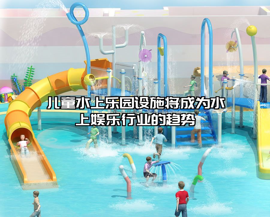 兒童水上樂園設施將成為水上娛樂行業的趨勢