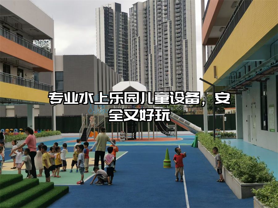 專業水上樂園兒童設備，安全又好玩