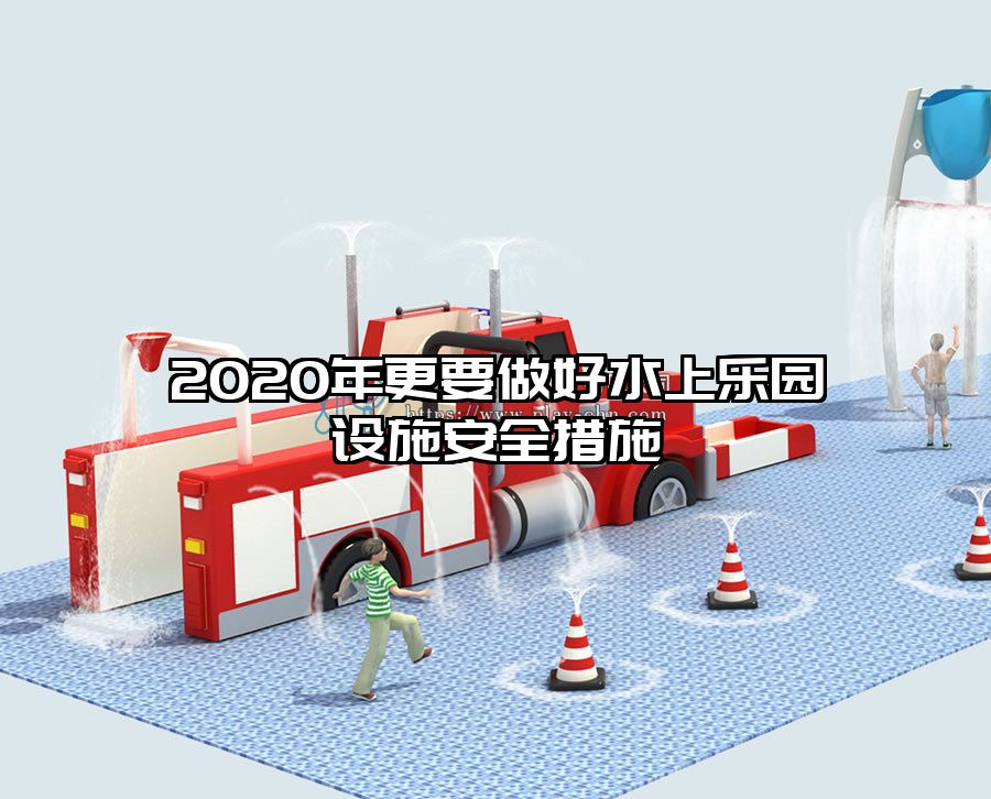 2020年更要做好水上樂園設施安全措施