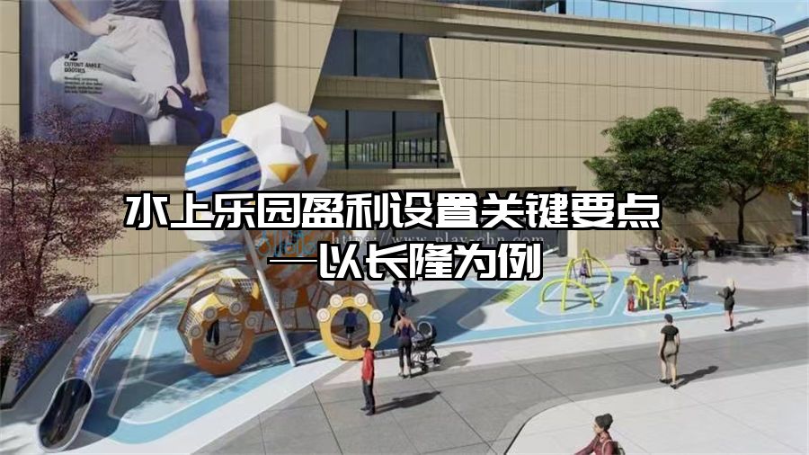 水上樂園盈利設置關鍵要點 —以長隆為例