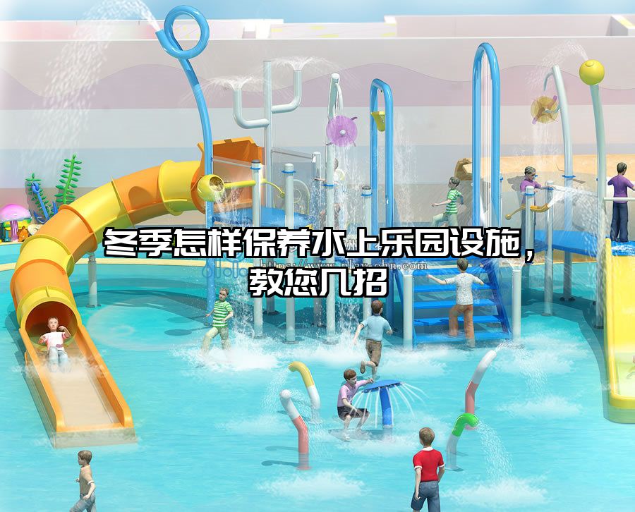 冬季怎樣保養(yǎng)水上樂(lè)園設(shè)施，教您幾招