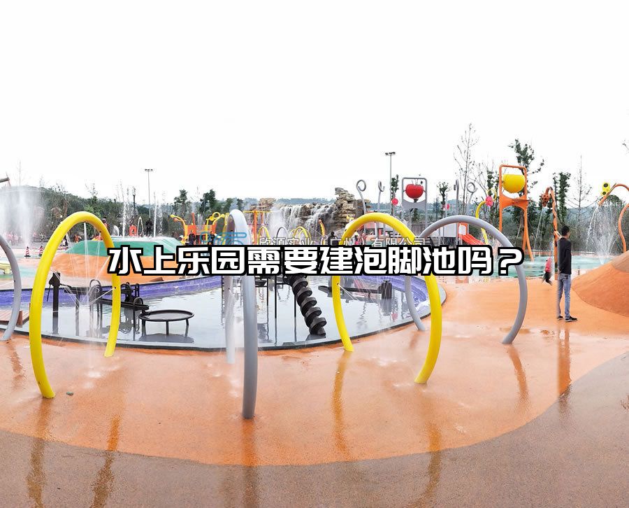 水上樂園需要建泡腳池嗎？