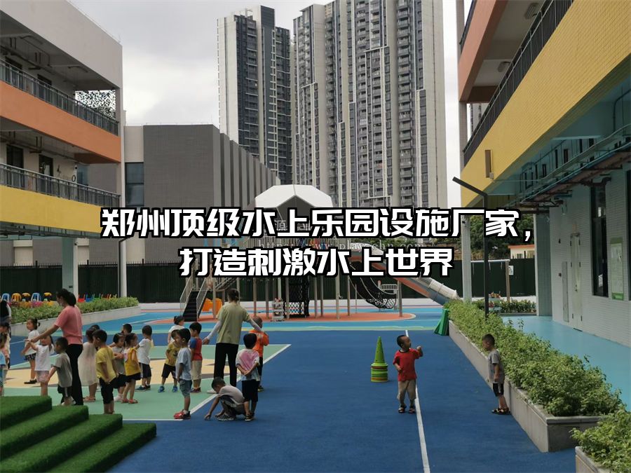 鄭州頂級水上樂園設施廠家，打造刺激水上世界