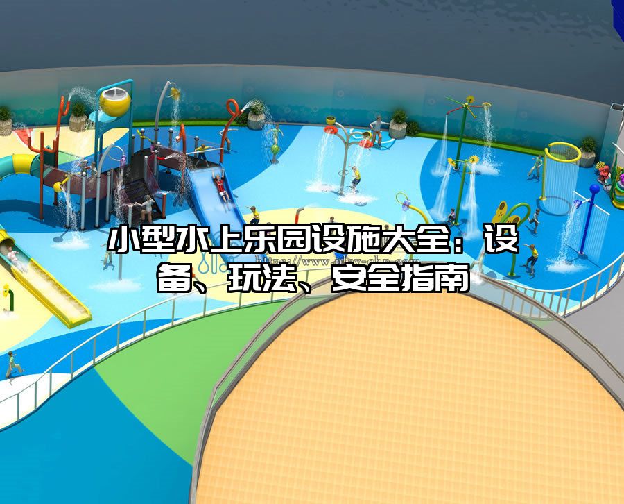 小型水上樂園設施大全：設備、玩法、安全指南