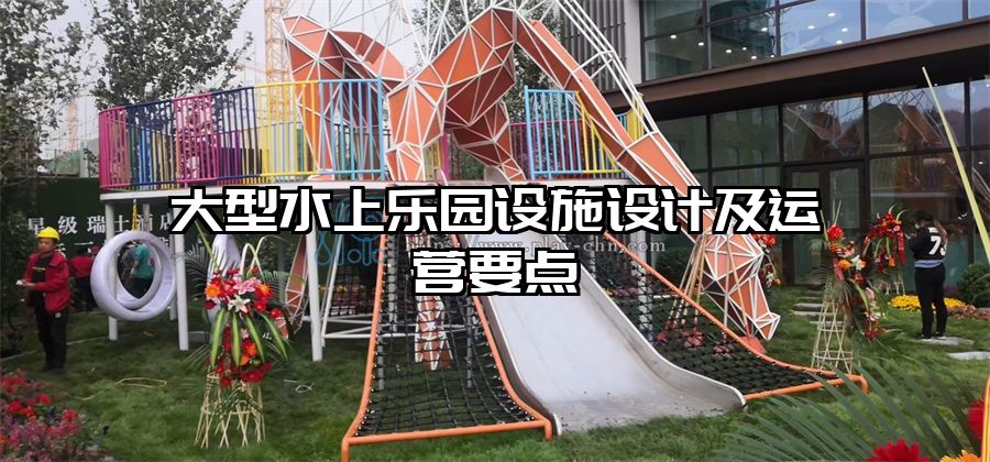 大型水上樂園設施設計及運營要點