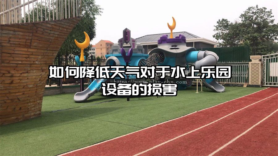 如何降低天氣對于水上樂園設備的損害