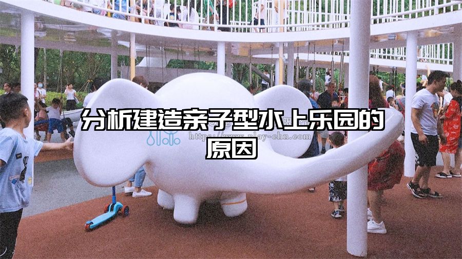 分析建造親子型水上樂園的原因