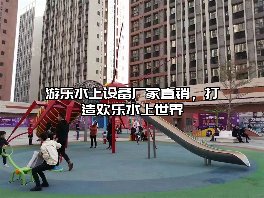 游樂水上設備廠家直銷，打造歡樂水上世界