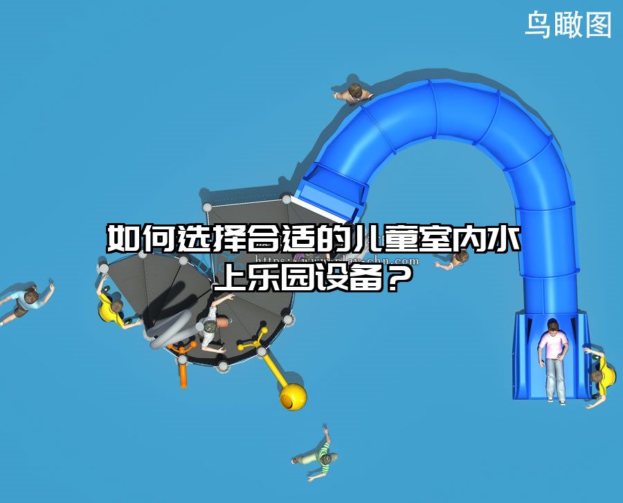 如何選擇合適的兒童室內水上樂園設備？