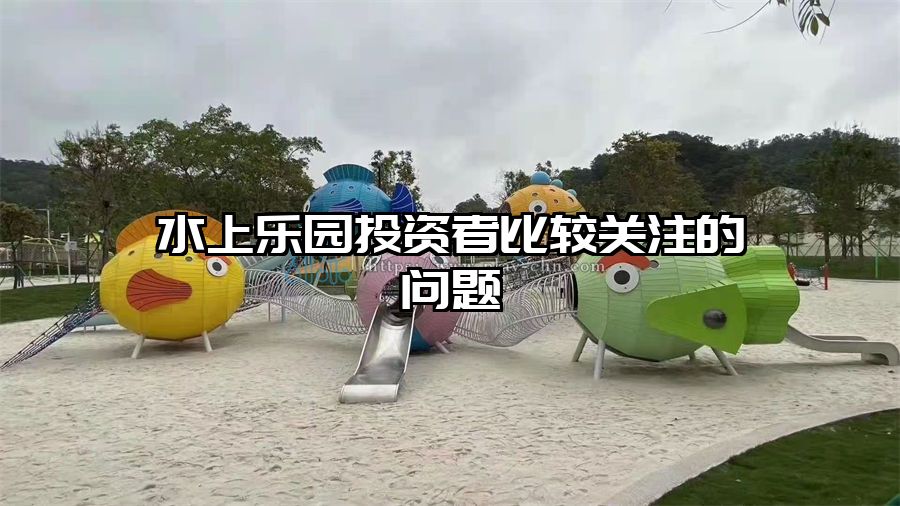 水上樂園投資者比較關注的問題