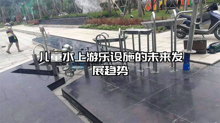 兒童水上游樂設施的未來發展趨勢