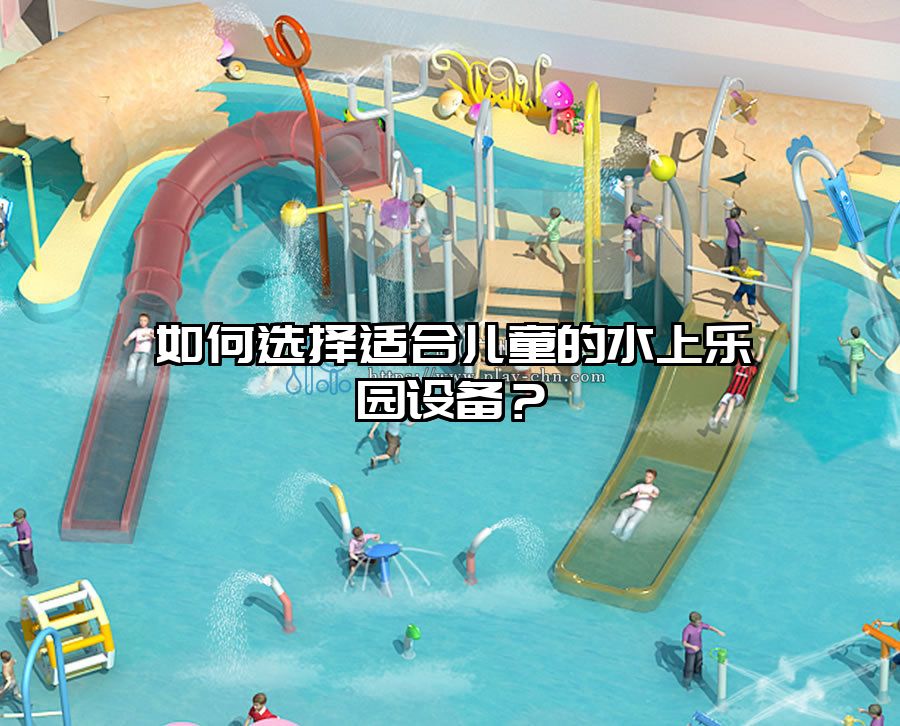 如何選擇適合兒童的水上樂園設備？