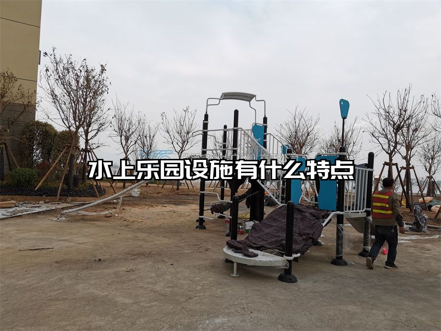水上樂園設(shè)施有什么特點(diǎn)