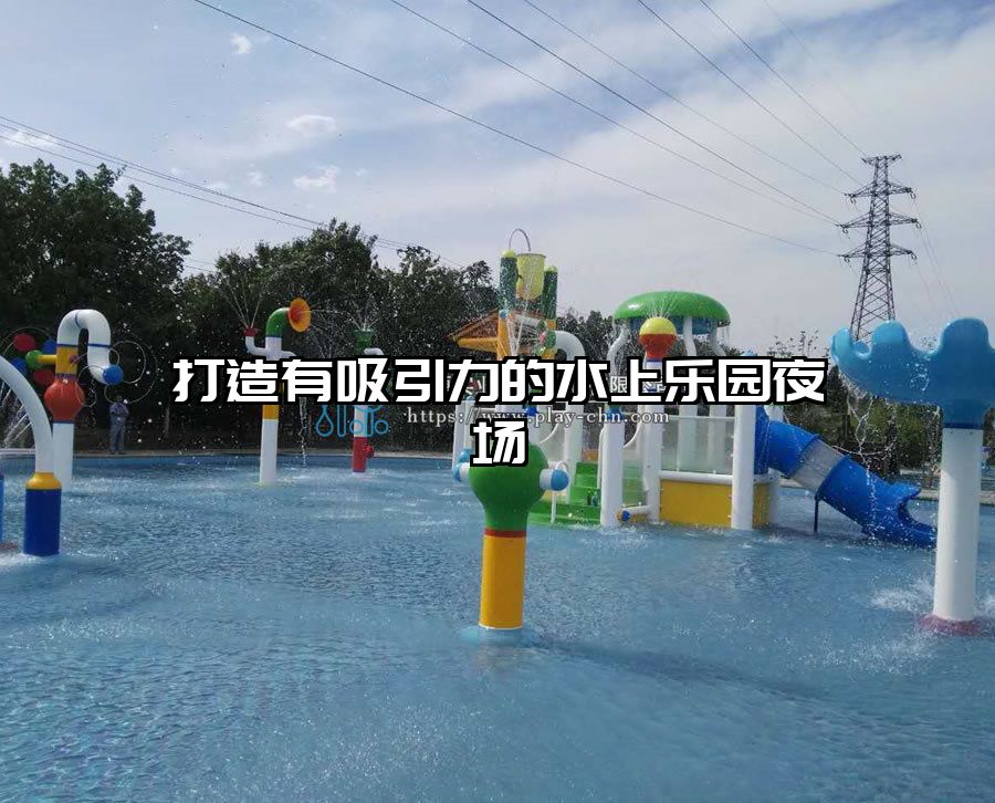 打造有吸引力的水上樂園夜場