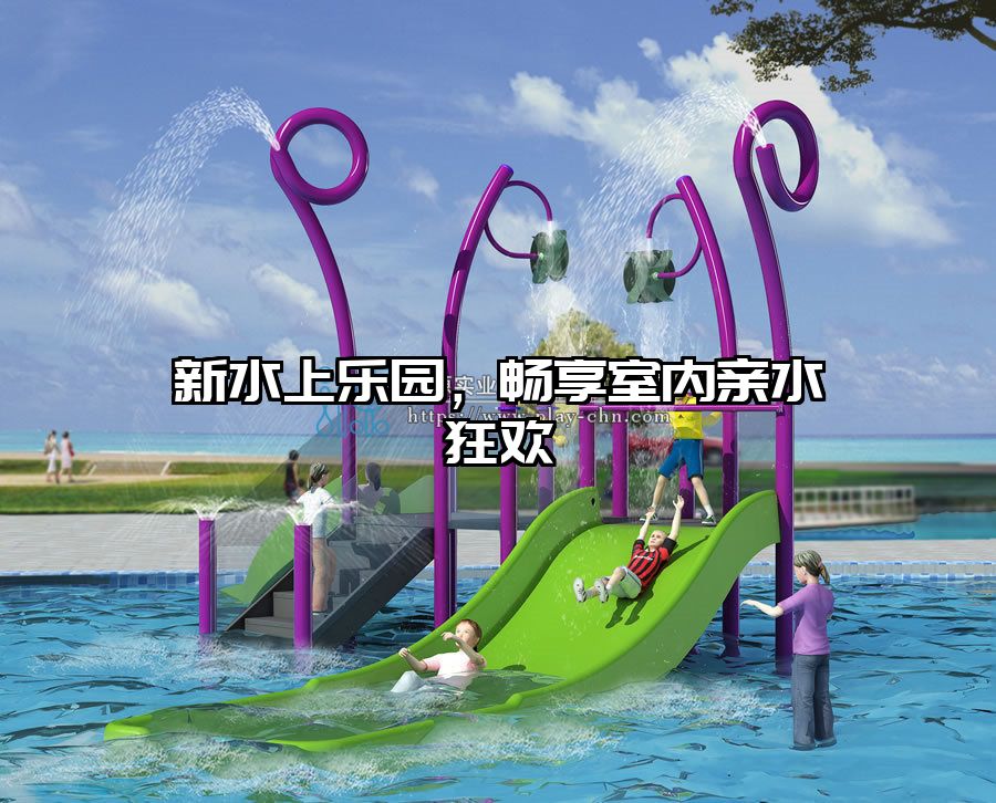 新水上樂園，暢享室內親水狂歡