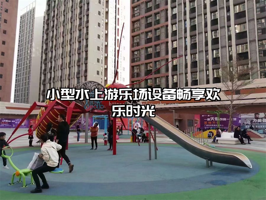 小型水上游樂場設備暢享歡樂時光