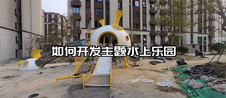 如何開發主題水上樂園