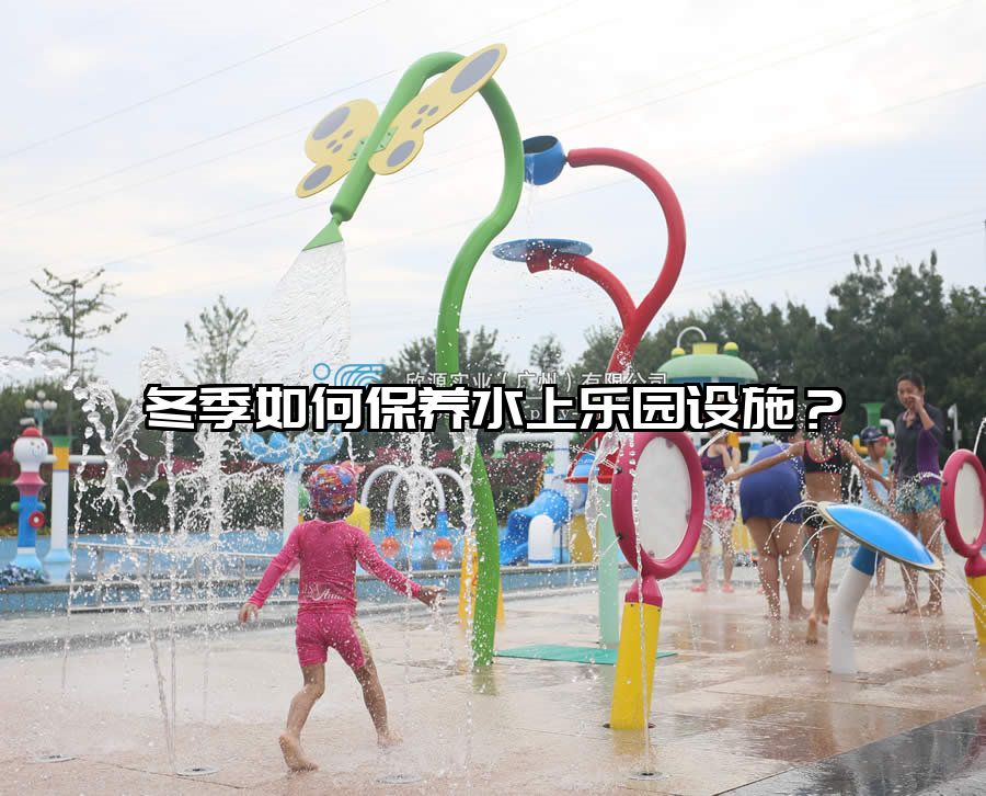 冬季如何保養(yǎng)水上樂(lè)園設(shè)施？