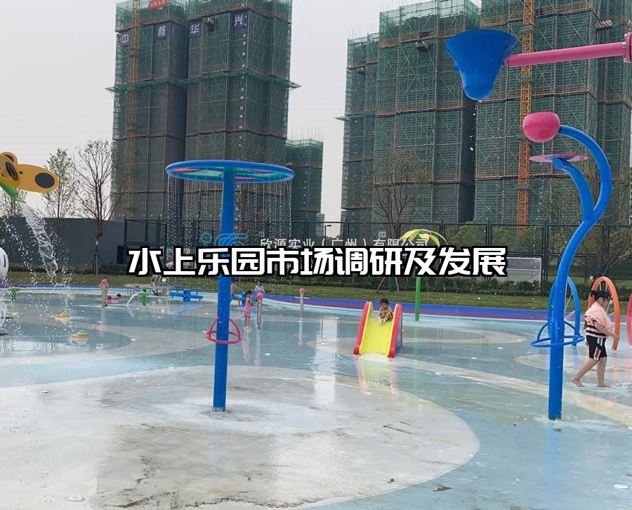 水上樂園市場調(diào)研及發(fā)展