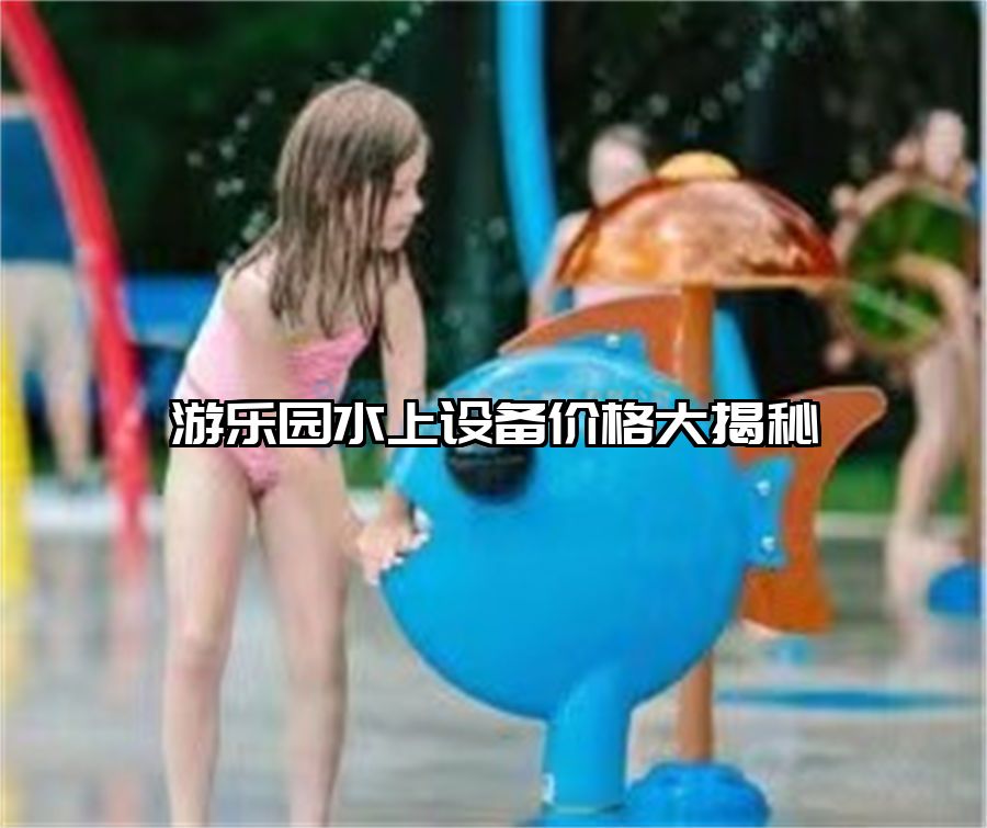 游樂園水上設備價格大揭秘