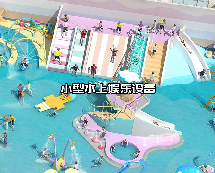 小型水上娛樂設備