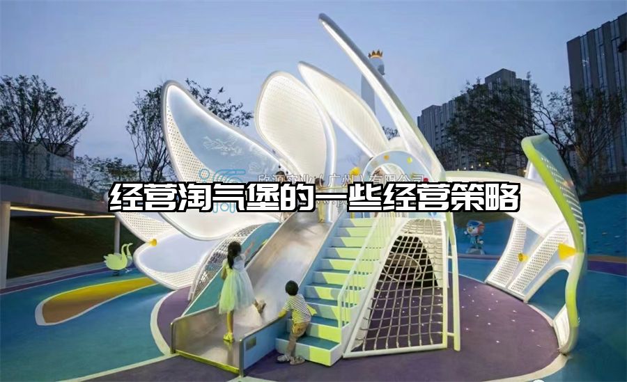 經營淘氣堡的一些經營策略