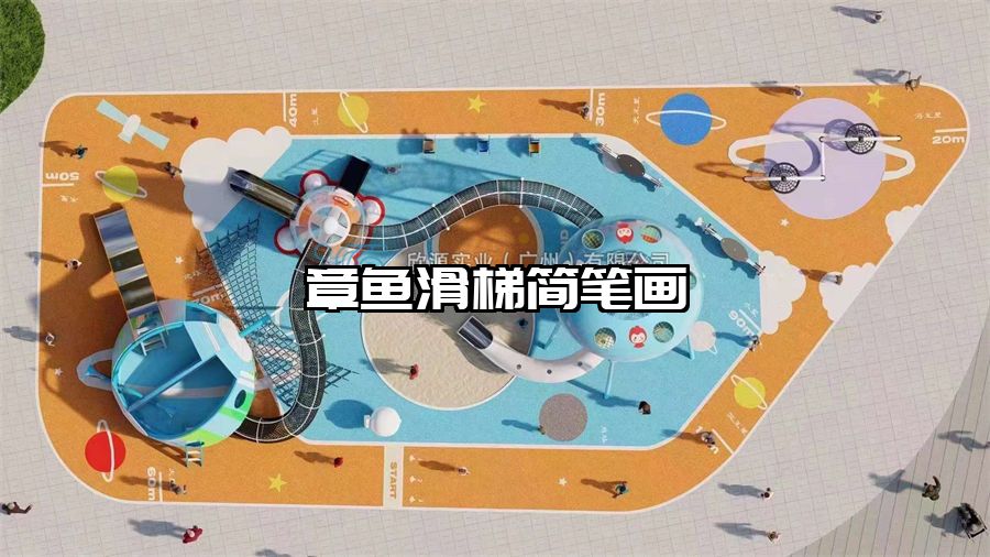 章魚滑梯簡筆畫