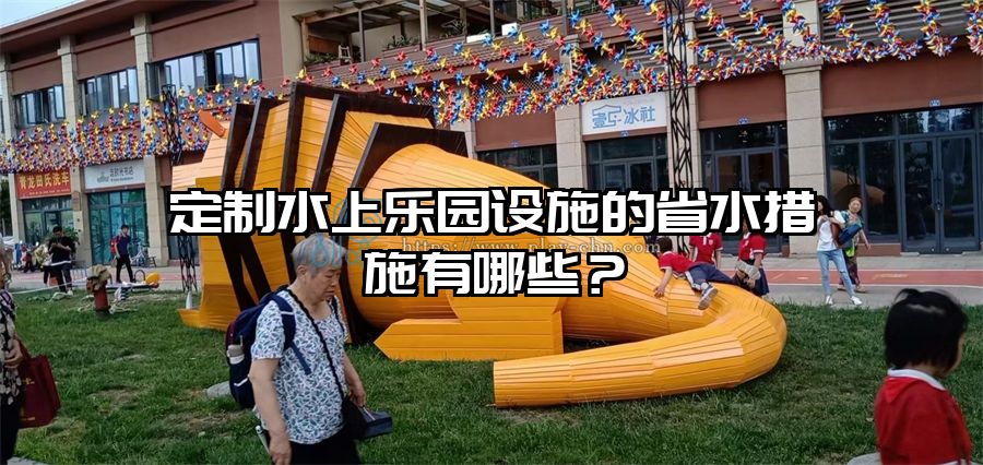 定制水上樂園設施的省水措施有哪些？