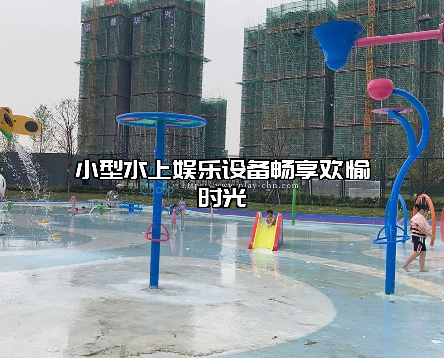 小型水上娛樂設備暢享歡愉時光