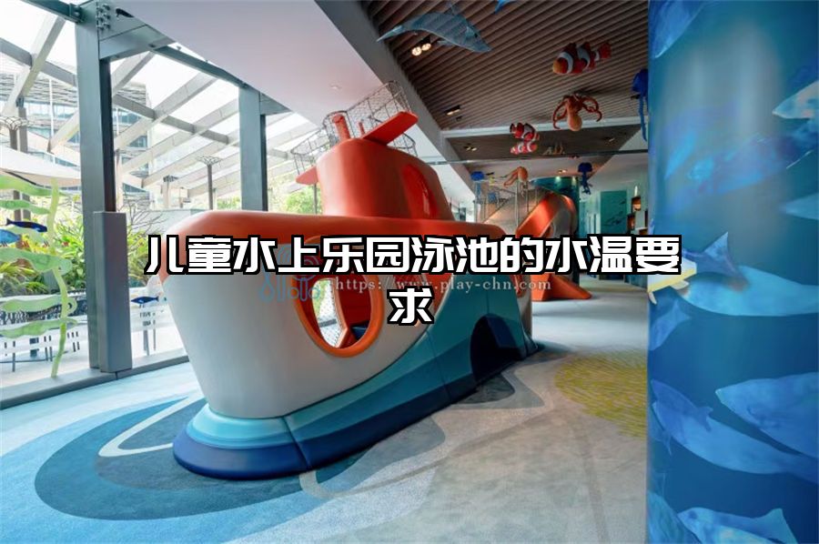 兒童水上樂園泳池的水溫要求