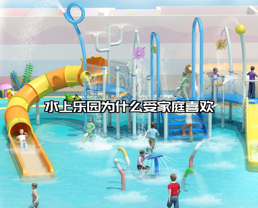 水上樂園為什么受家庭喜歡