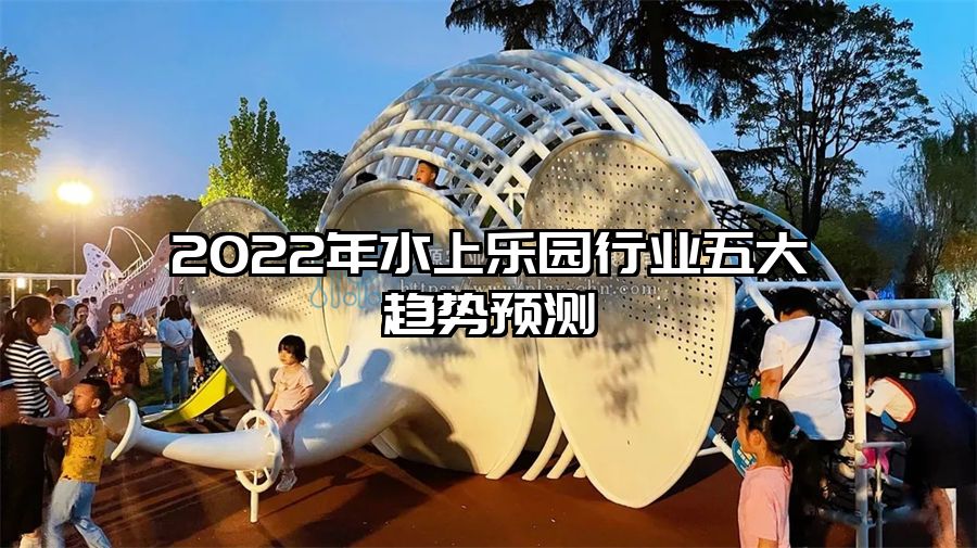 2022年水上樂園行業五大趨勢預測